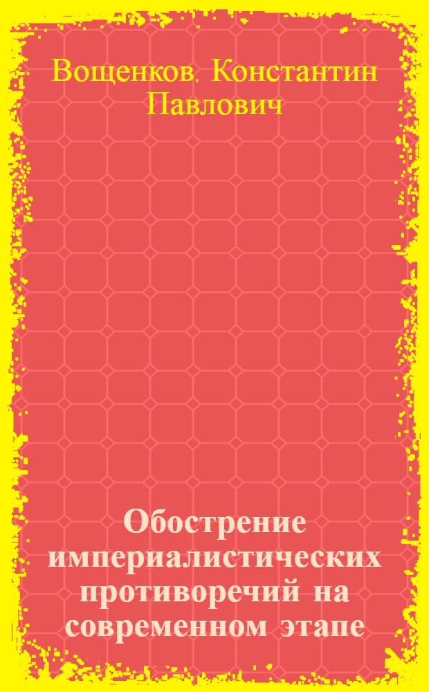 Обострение империалистических противоречий на современном этапе