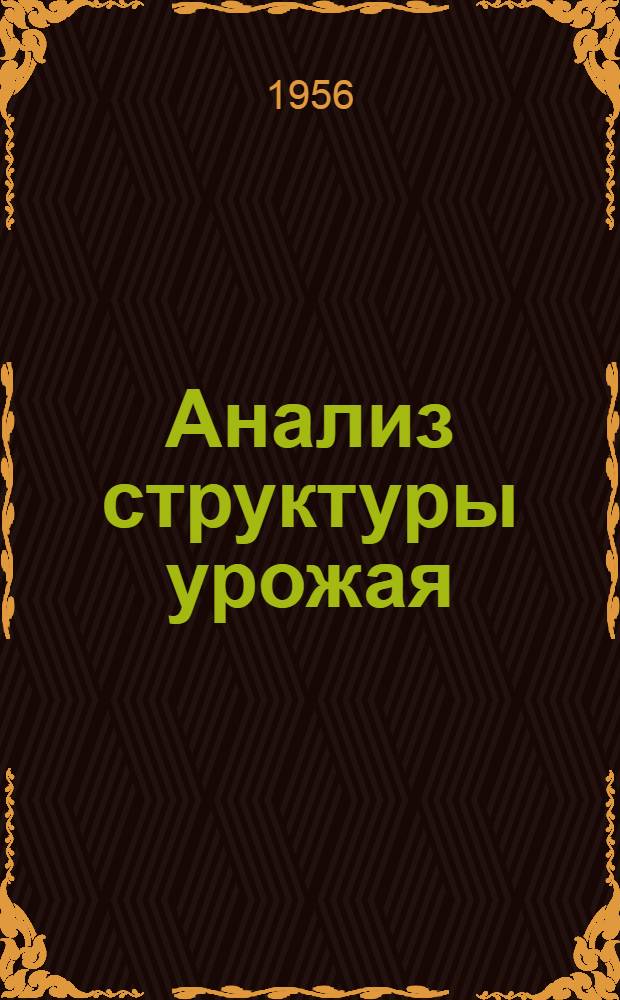 Анализ структуры урожая (в опытах по видосортоиспытанию луговых трав)