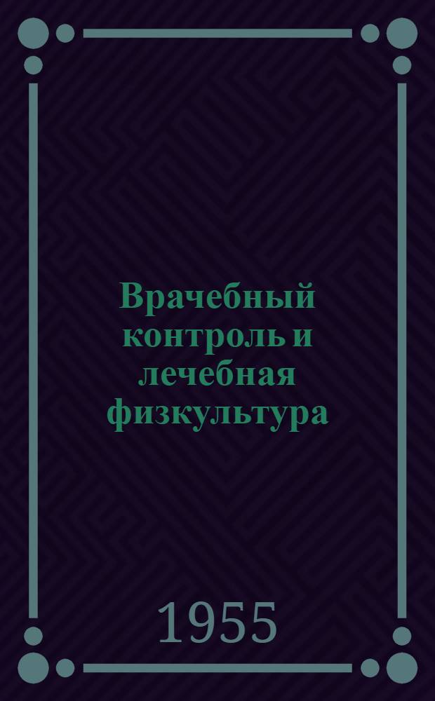 Врачебный контроль и лечебная физкультура : Труды Всесоюз. науч.-практ. конференции, созванной учен. советом М-ва здравоохранения СССР