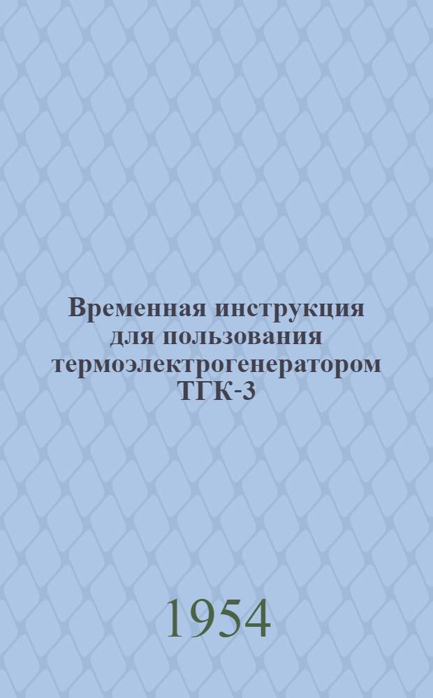 Временная инструкция для пользования термоэлектрогенератором ТГК-3