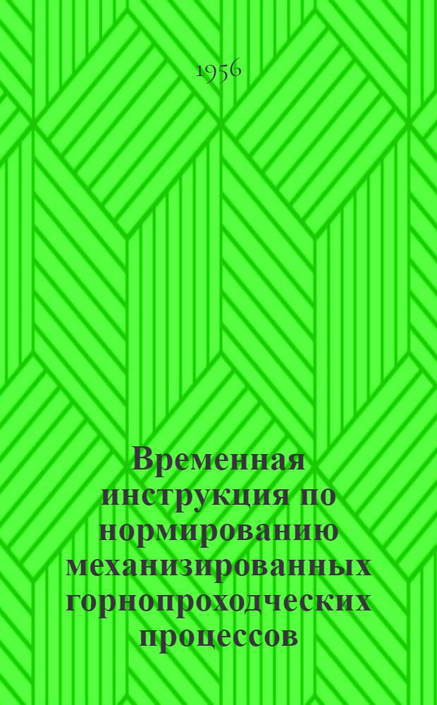 Временная инструкция по нормированию механизированных горнопроходческих процессов