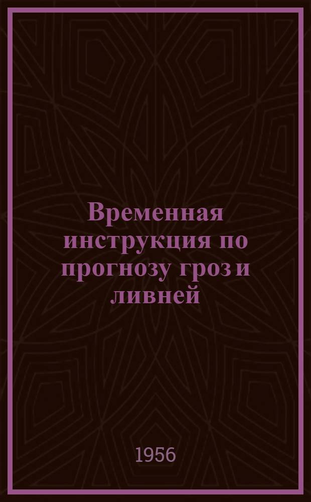 Временная инструкция по прогнозу гроз и ливней : Для управлений гидрометслужбы и АМСГ