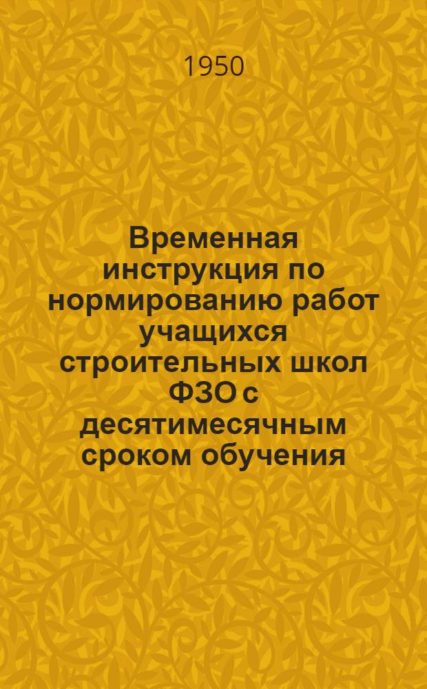 Временная инструкция по нормированию работ учащихся строительных школ ФЗО с десятимесячным сроком обучения