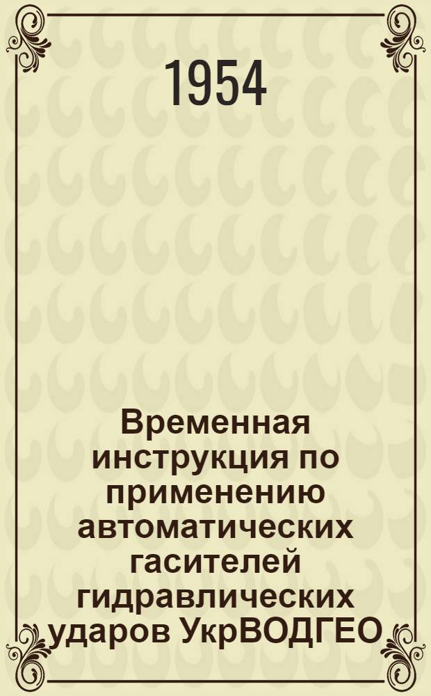 Временная инструкция по применению автоматических гасителей гидравлических ударов УкрВОДГЕО (системы Папина В.М.)