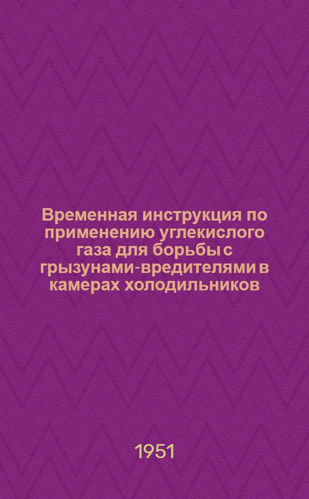 Временная инструкция по применению углекислого газа для борьбы с грызунами-вредителями в камерах холодильников