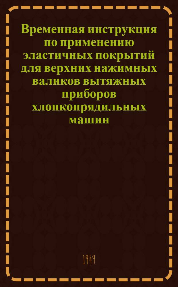 Временная инструкция по применению эластичных покрытий для верхних нажимных валиков вытяжных приборов хлопкопрядильных машин