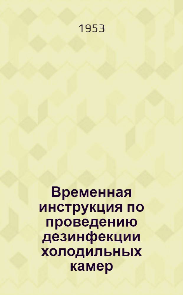 Временная инструкция по проведению дезинфекции холодильных камер