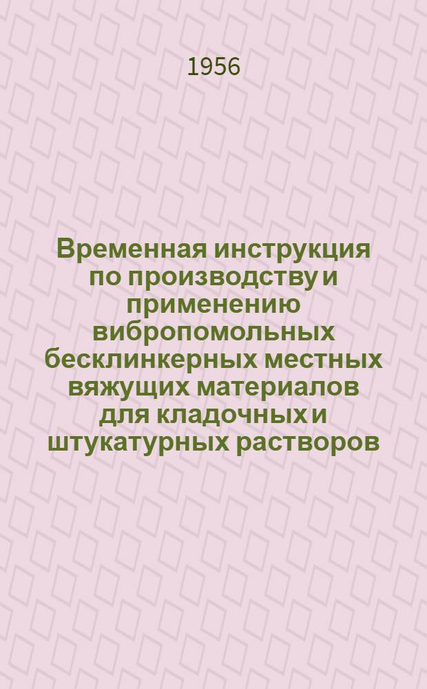 Временная инструкция по производству и применению вибропомольных бесклинкерных местных вяжущих материалов для кладочных и штукатурных растворов