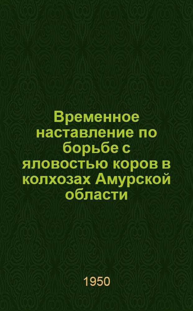 Временное наставление по борьбе с яловостью коров в колхозах Амурской области