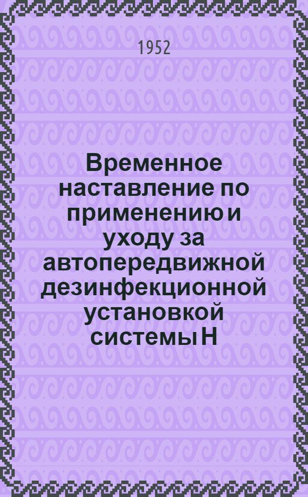 Временное наставление по применению и уходу за автопередвижной дезинфекционной установкой системы Н.М. Комарова "ДУК"