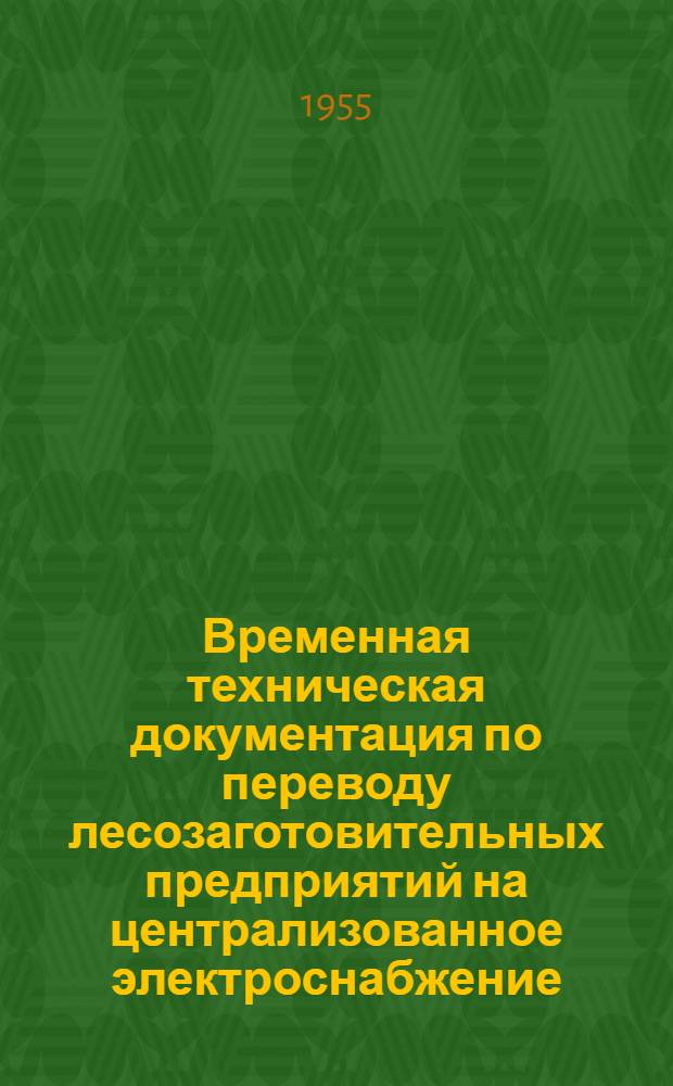 Временная техническая документация по переводу лесозаготовительных предприятий на централизованное электроснабжение