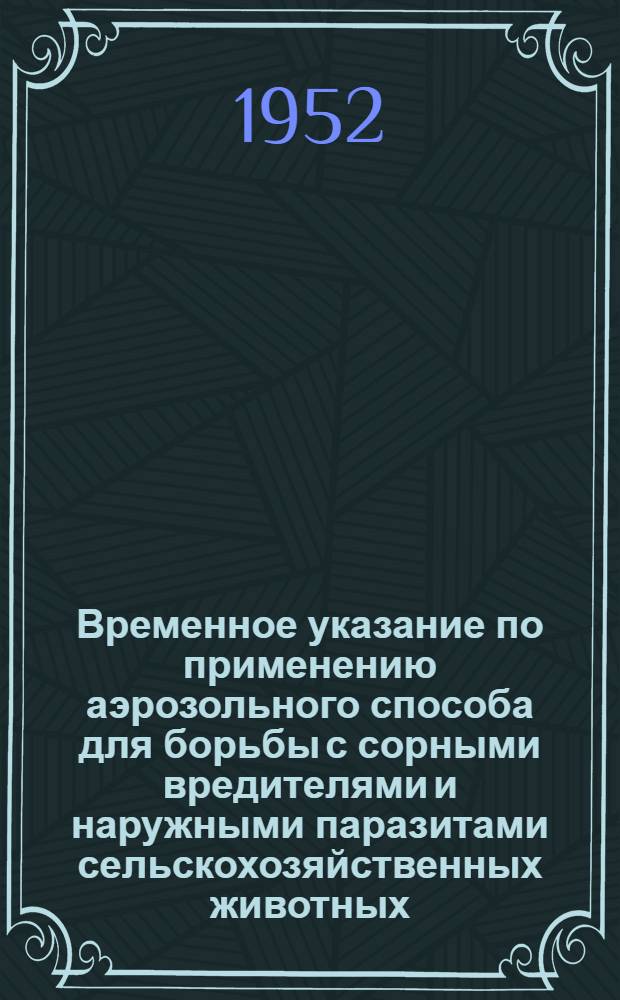 Временное указание по применению аэрозольного способа для борьбы с сорными вредителями и наружными паразитами сельскохозяйственных животных