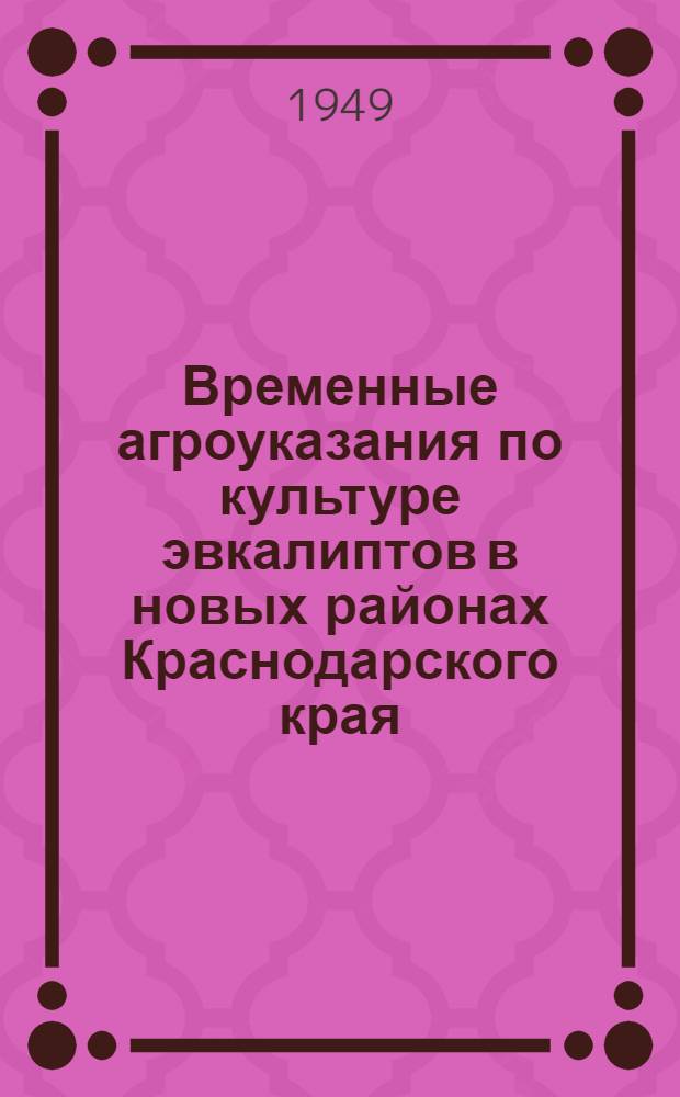 Временные агроуказания по культуре эвкалиптов в новых районах Краснодарского края