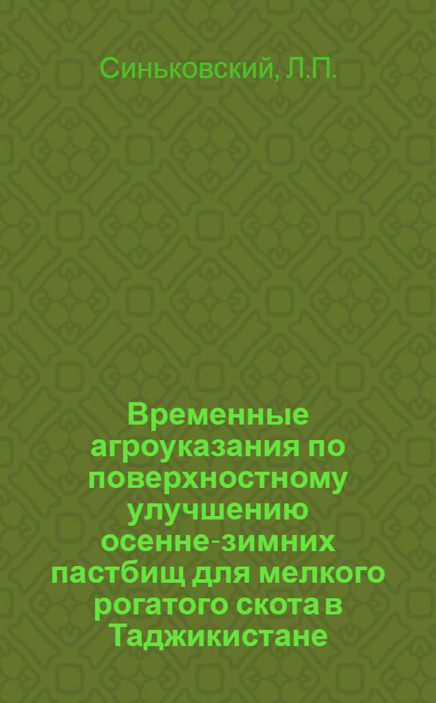 Временные агроуказания по поверхностному улучшению осенне-зимних пастбищ для мелкого рогатого скота в Таджикистане