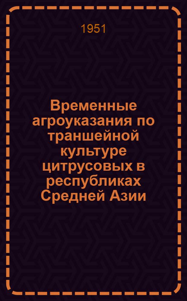 Временные агроуказания по траншейной культуре цитрусовых в республиках Средней Азии