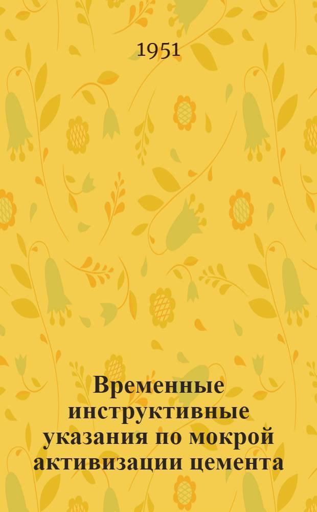 Временные инструктивные указания по мокрой активизации цемента