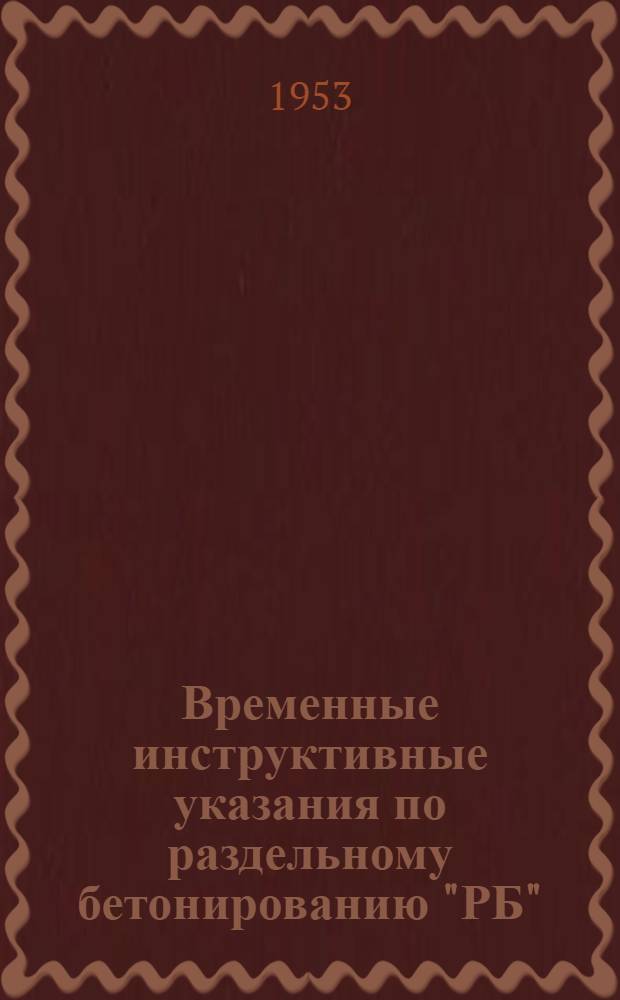 Временные инструктивные указания по раздельному бетонированию "РБ"
