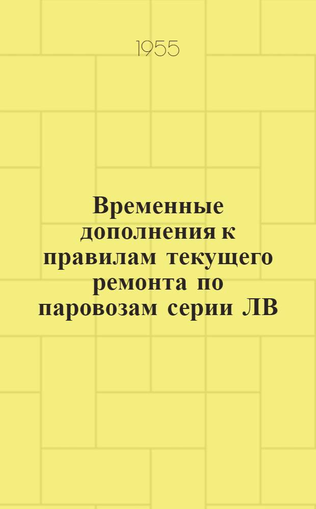 Временные дополнения к правилам текущего ремонта по паровозам серии ЛВ (1-5-1) и типа 2-4-2. Утв. 26/VII 1955 г.