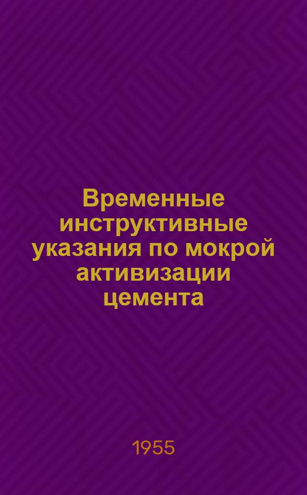 Временные инструктивные указания по мокрой активизации цемента