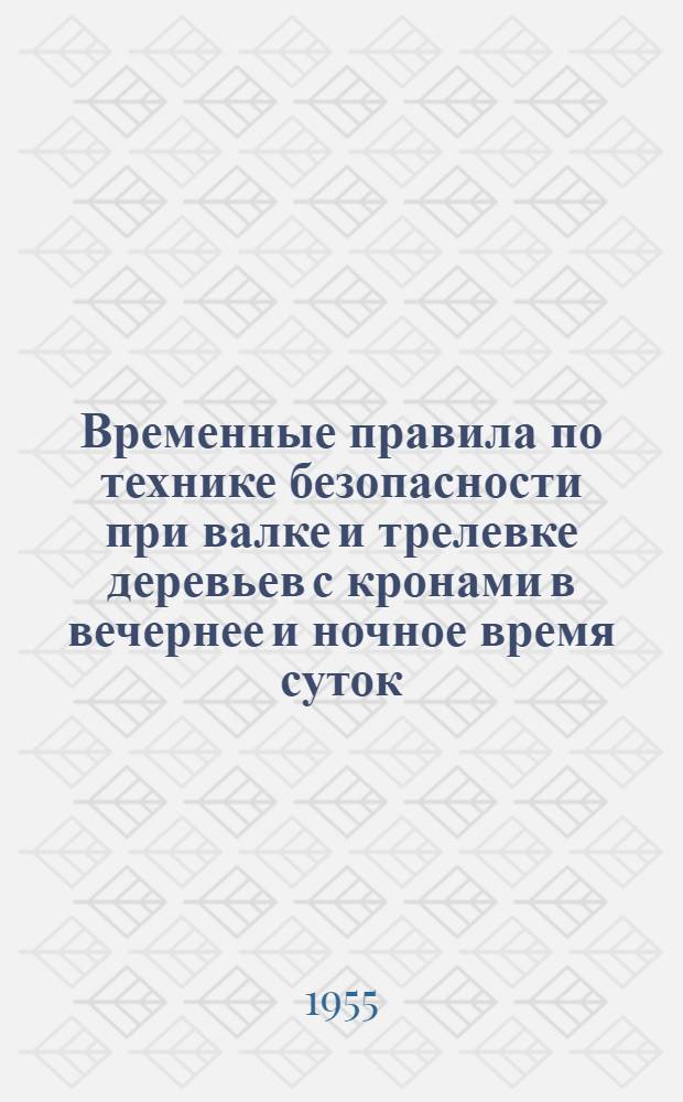 Временные правила по технике безопасности при валке и трелевке деревьев с кронами в вечернее и ночное время суток