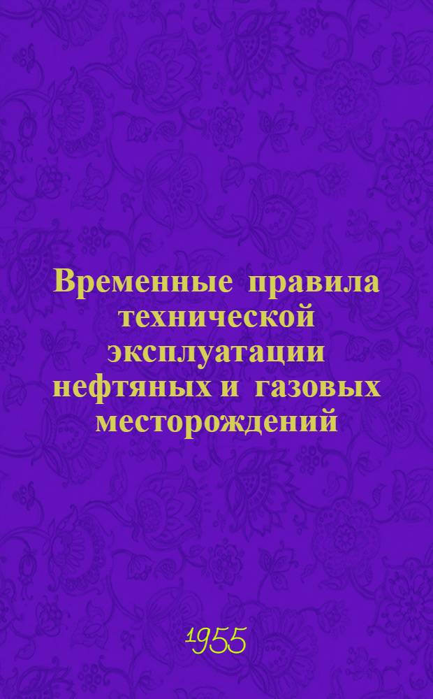 Временные правила технической эксплуатации нефтяных и газовых месторождений