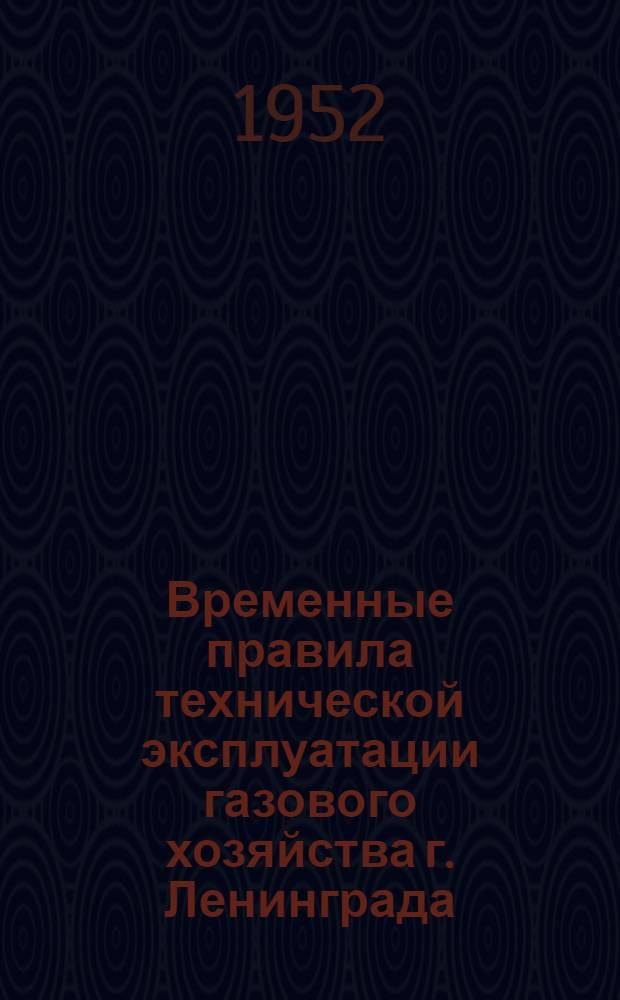 Временные правила технической эксплуатации газового хозяйства г. Ленинграда