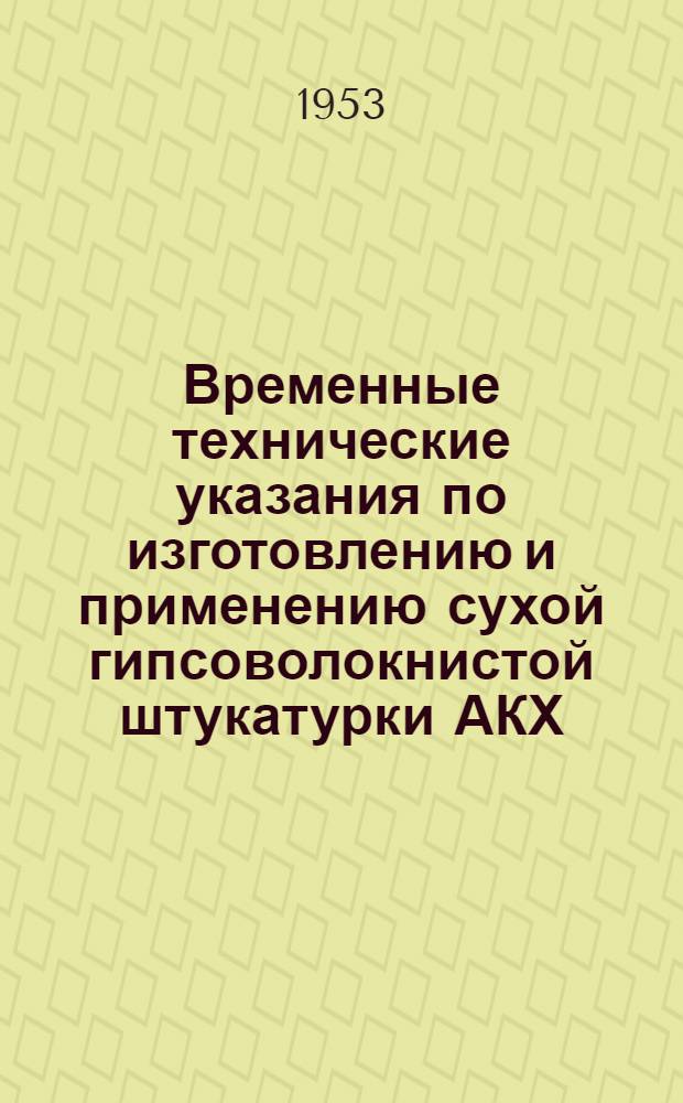 Временные технические указания по изготовлению и применению сухой гипсоволокнистой штукатурки АКХ