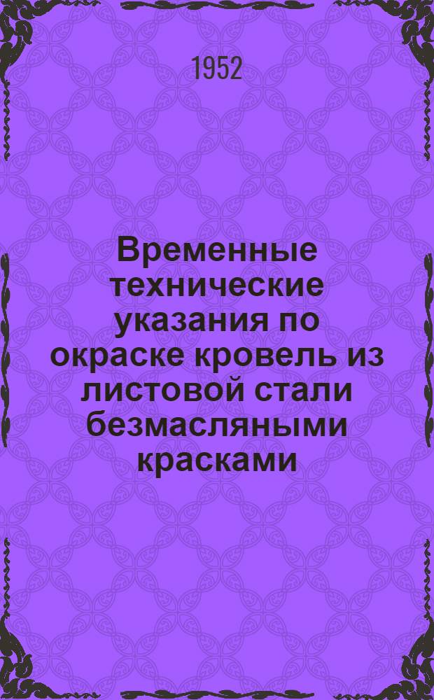 Временные технические указания по окраске кровель из листовой стали безмасляными красками