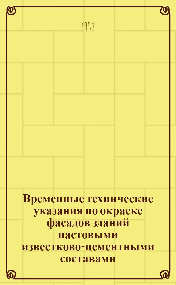 Временные технические указания по окраске фасадов зданий пастовыми известково-цементными составами