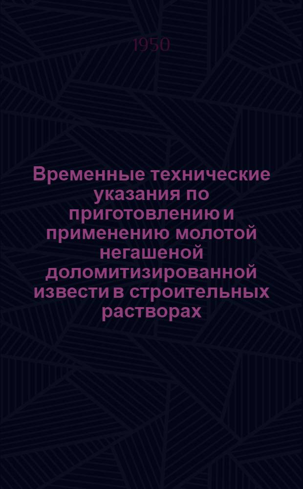 Временные технические указания по приготовлению и применению молотой негашеной доломитизированной извести в строительных растворах