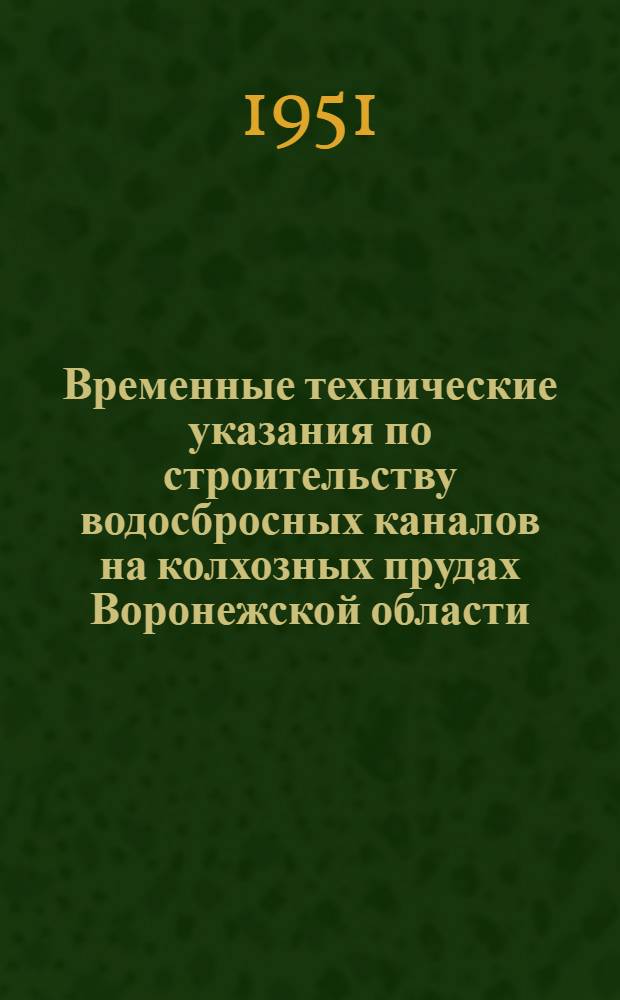 Временные технические указания по строительству водосбросных каналов на колхозных прудах Воронежской области