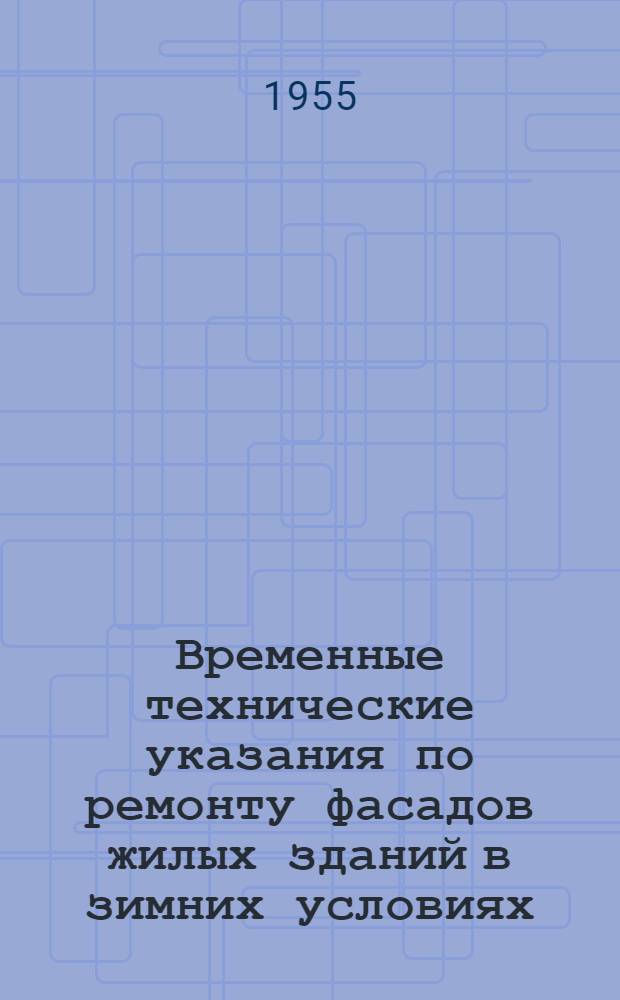 Временные технические указания по ремонту фасадов жилых зданий в зимних условиях