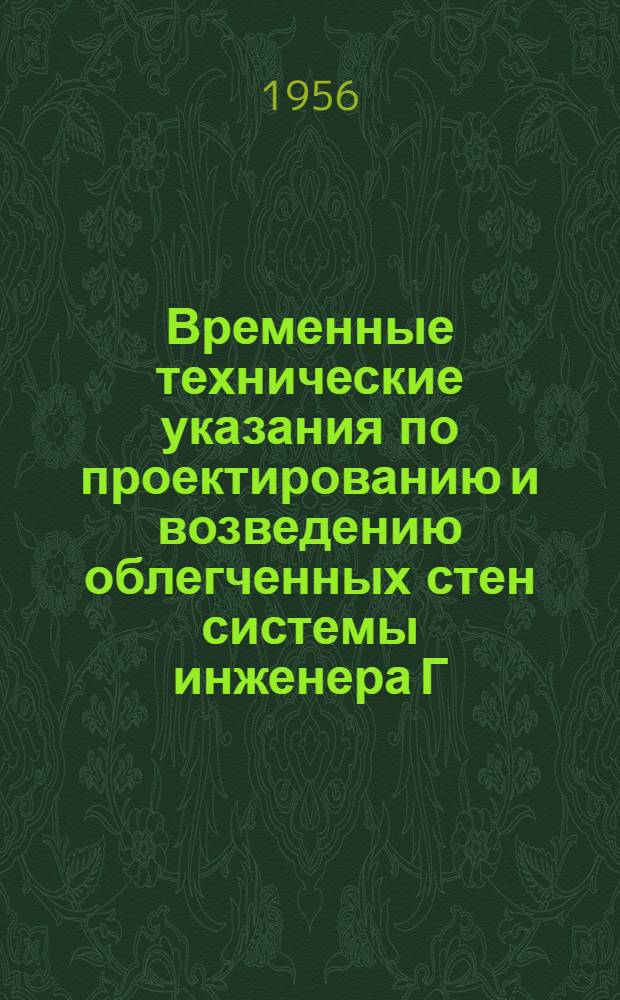 Временные технические указания по проектированию и возведению облегченных стен системы инженера Г.А. Манюкова : Утв. 7/II 1956 г