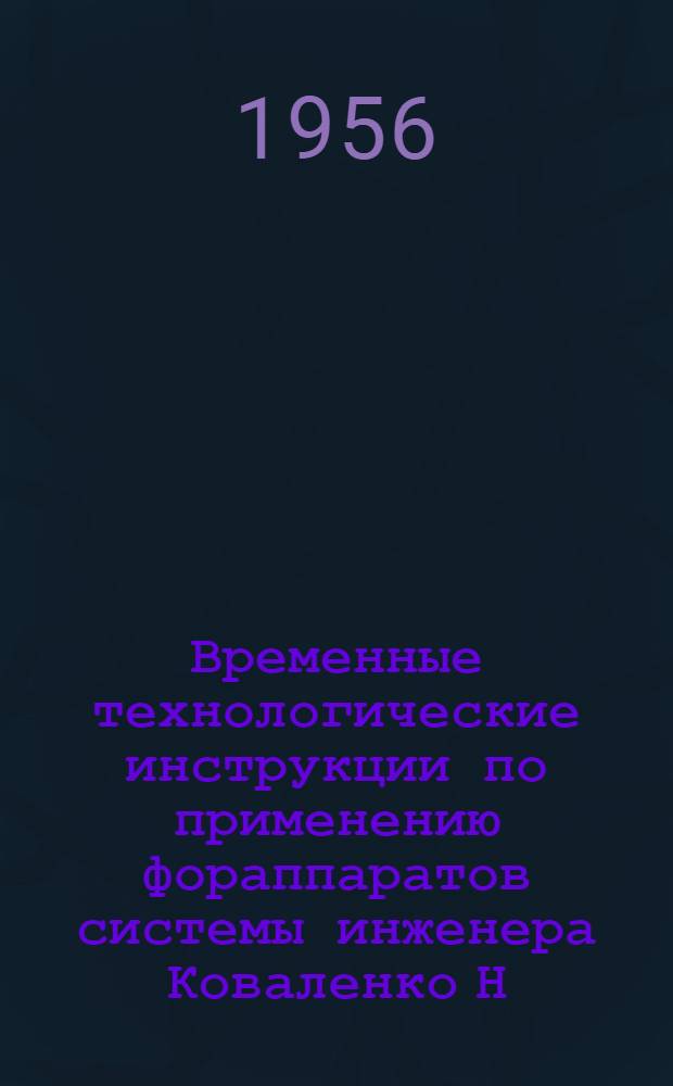 Временные технологические инструкции по применению фораппаратов системы инженера Коваленко Н.П. для предварительного съема масла и по сушке семян на барабанной сушилке : Утв. Росглаврасжирмасло 1/II 1956 г.