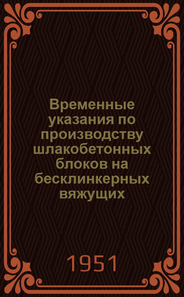 Временные указания по производству шлакобетонных блоков на бесклинкерных вяжущих
