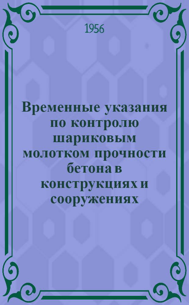 Временные указания по контролю шариковым молотком прочности бетона в конструкциях и сооружениях