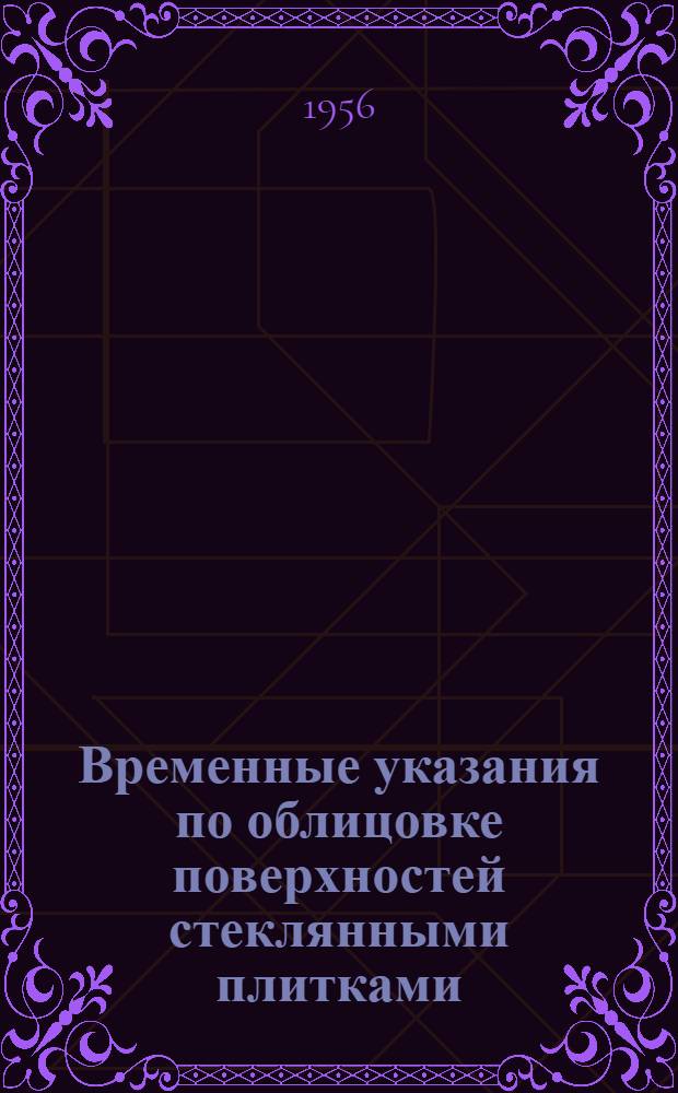 Временные указания по облицовке поверхностей стеклянными плитками