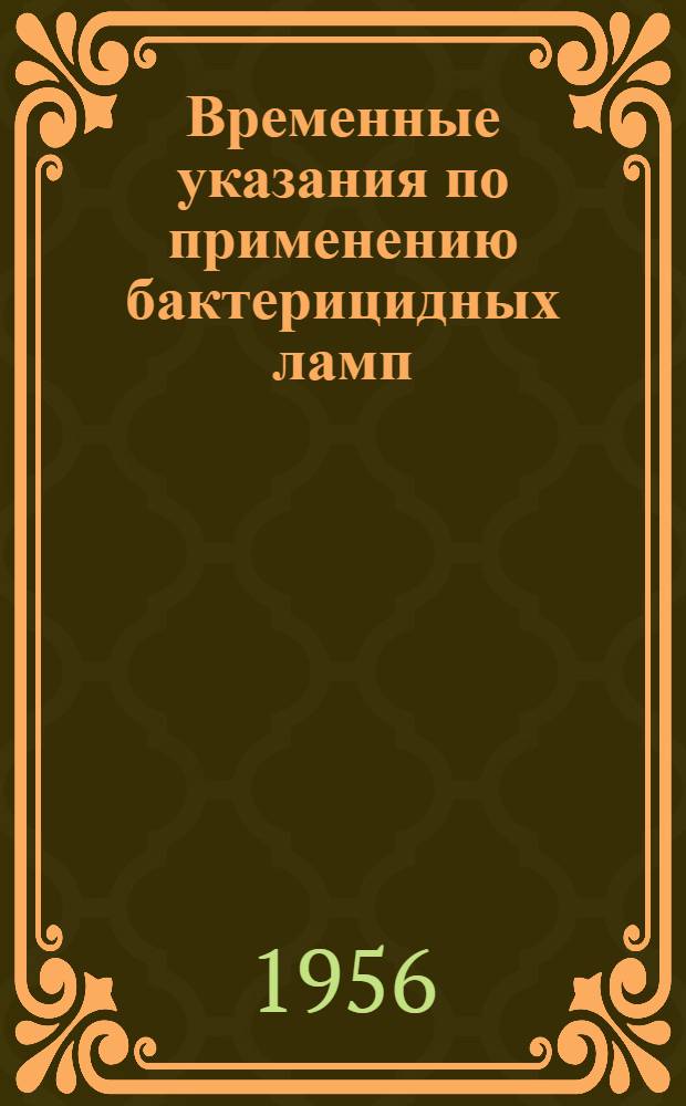Временные указания по применению бактерицидных ламп