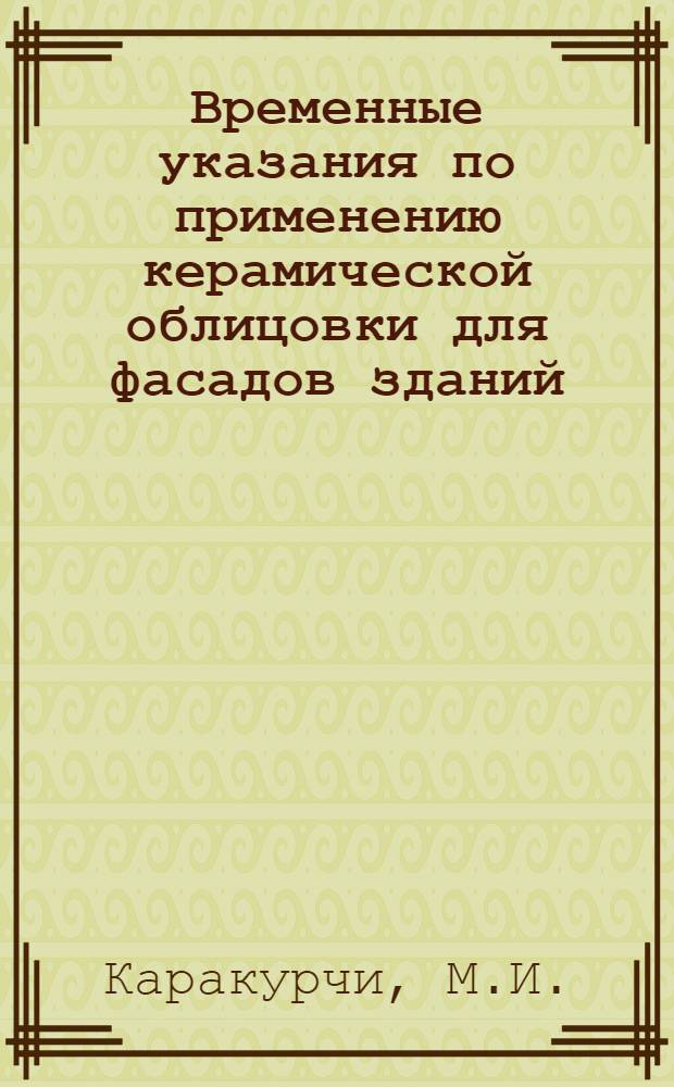 Временные указания по применению керамической облицовки для фасадов зданий : Утв. 2/VI 1956 г.