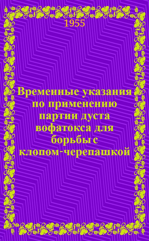Временные указания по применению партии дуста вофатокса для борьбы с клопом-черепашкой