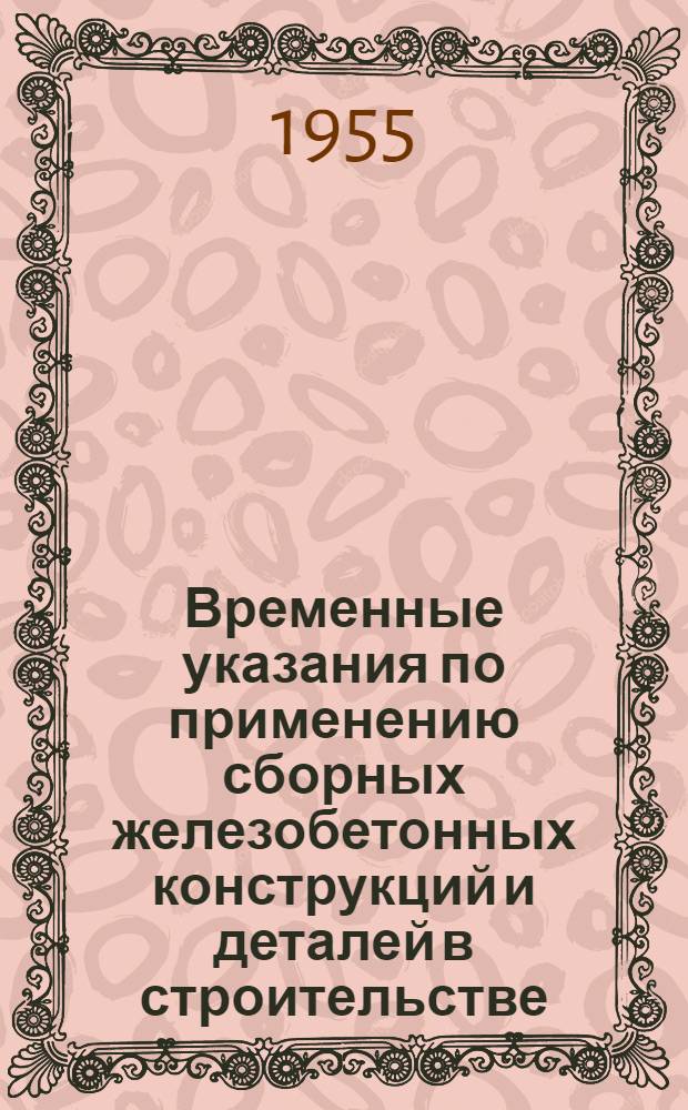 Временные указания по применению сборных железобетонных конструкций и деталей в строительстве : (У 107-54)