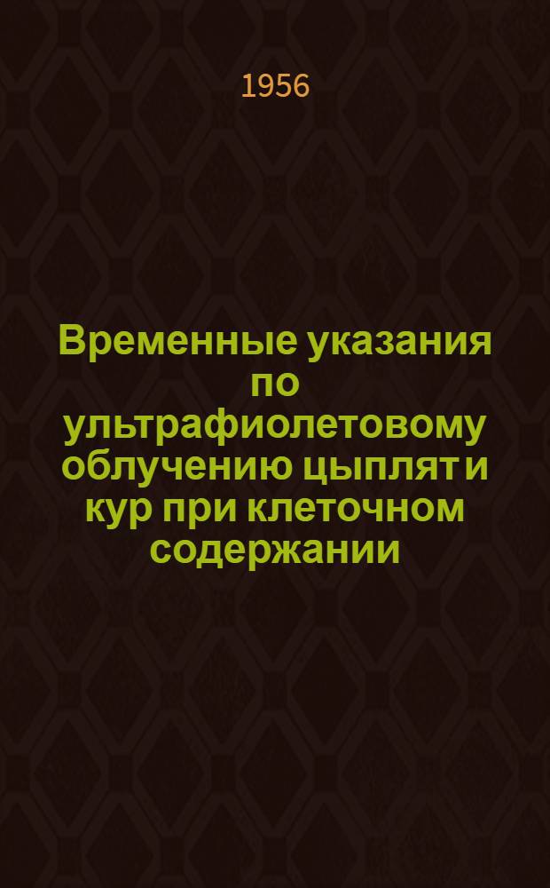 Временные указания по ультрафиолетовому облучению цыплят и кур при клеточном содержании