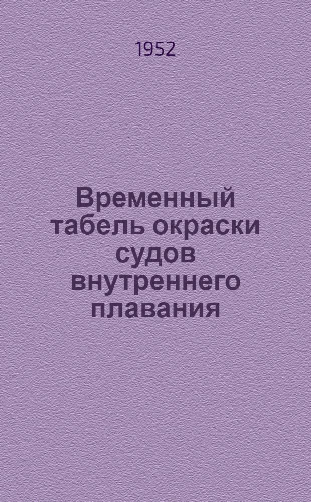 Временный табель окраски судов внутреннего плавания