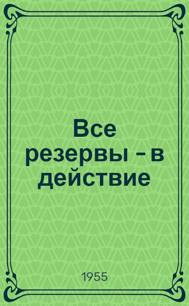 Все резервы - в действие : Основные мероприятия совхоза "Заречье" Смолевич. района Белорус. ССР по производству зерна и продуктов животноводства