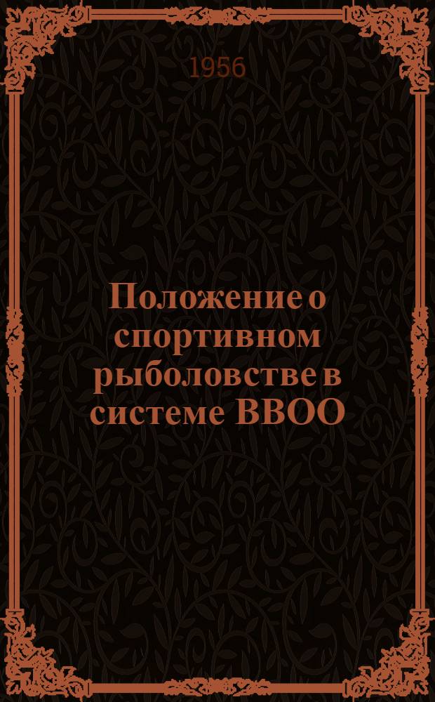 Положение о спортивном рыболовстве в системе ВВОО : Утв. 25/XI 1955 г.