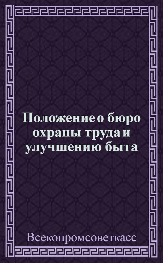 Положение о бюро охраны труда и улучшению быта (БОТУБ) в артелях и промколхозах промкооперации : Утв. 15/V-1937 г