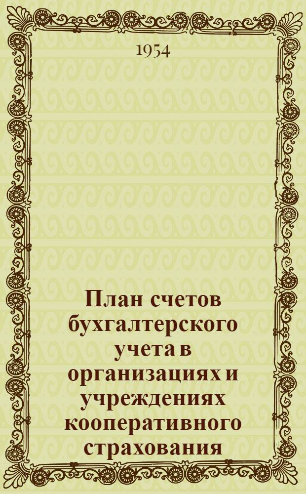 План счетов бухгалтерского учета в организациях и учреждениях кооперативного страхования
