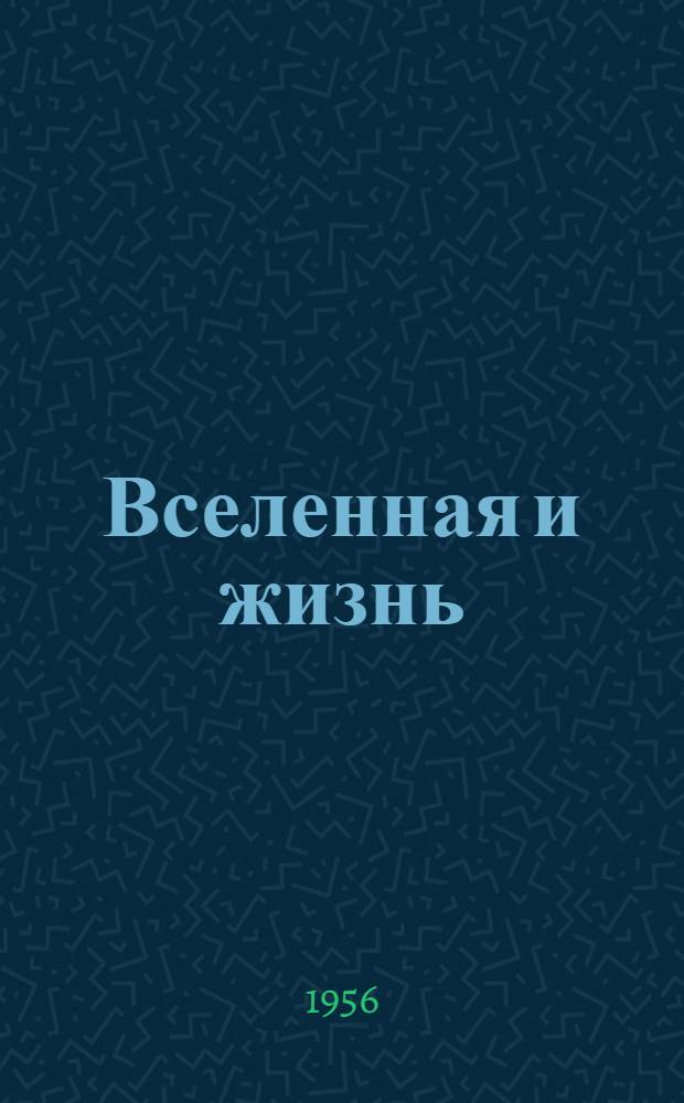 Вселенная и жизнь : (Сборник естеств.-науч. лекций)