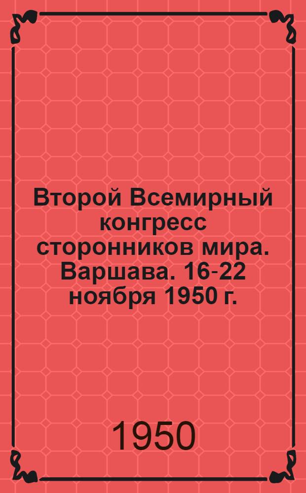 Второй Всемирный конгресс сторонников мира. Варшава. 16-22 ноября 1950 г. : Отчет и документы : Вечернее заседание 17 ноября - утреннее заседание 20 ноября