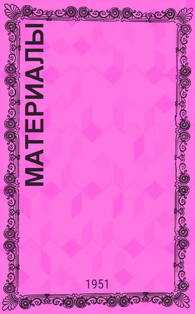 Материалы